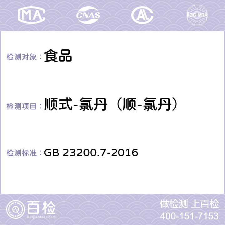 顺式-氯丹（顺-氯丹） 食品安全国家标准 蜂蜜、果汁和果酒中497种农药及相关化学品残留量的测定 气相色谱-质谱法 GB 23200.7-2016