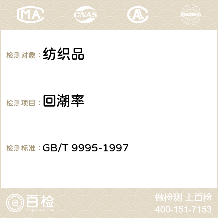 回潮率 纺织品材料含水率和回潮率的测定 烘箱干燥法 GB/T 9995-1997