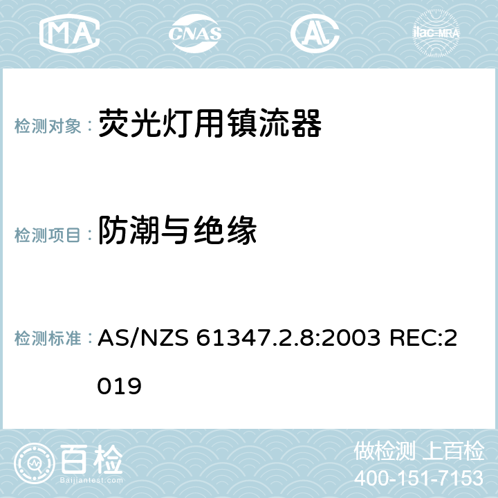 防潮与绝缘 灯的控制装置 第2-8部分：荧光灯用镇流器的特殊要求 AS/NZS 61347.2.8:2003 REC:2019 11