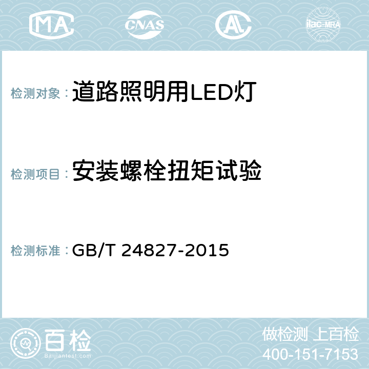 安装螺栓扭矩试验 道路与街路照明灯具性能要求 GB/T 24827-2015 8.4.2