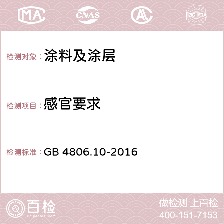 感官要求 食品安全国家标准 食品接触用涂料及涂层 GB 4806.10-2016