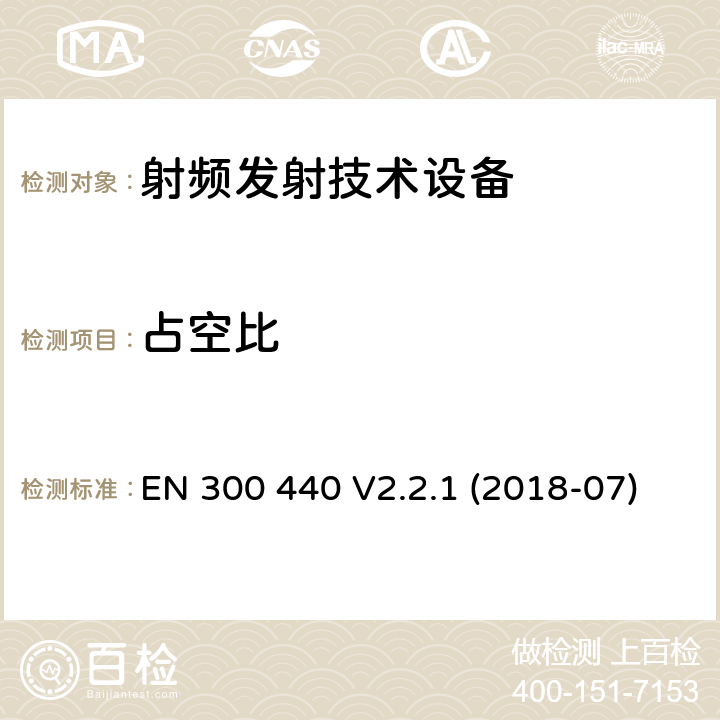 占空比 短距离器件（SRD）；无线电设备用于1 GHz至40 GHz频率范围；协调标准关于无线电频谱接入 EN 300 440 V2.2.1 (2018-07)