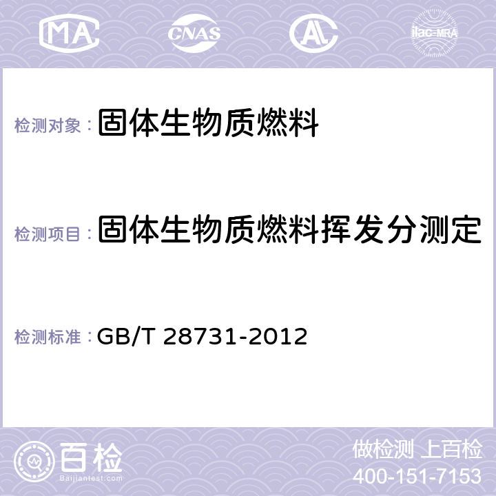 固体生物质燃料挥发分测定 固体生物质燃料工业分析方法 GB/T 28731-2012