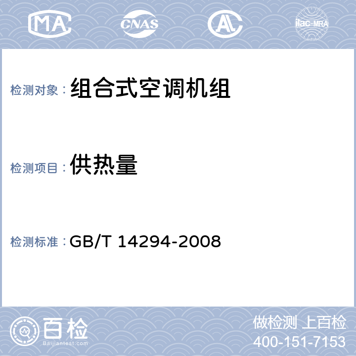 供热量 GB/T 14294-2008 组合式空调机组