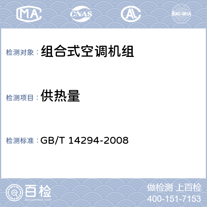 供热量 《组合式空调机组》 GB/T 14294-2008 7.5.6、附录E、F