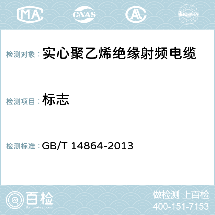 标志 GB/T 14864-2013 实心聚乙烯绝缘柔软射频电缆