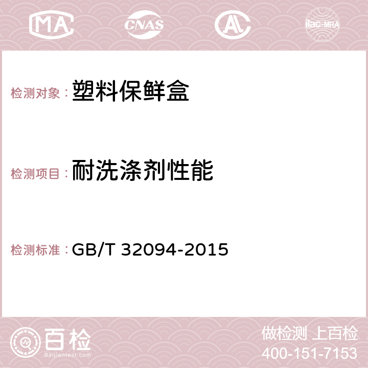 耐洗涤剂性能 塑料保鲜盒 GB/T 32094-2015 5.9