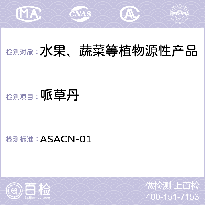 哌草丹 （非标方法）多农药残留的检测方法 气相色谱串联质谱和液相色谱串联质谱法 ASACN-01