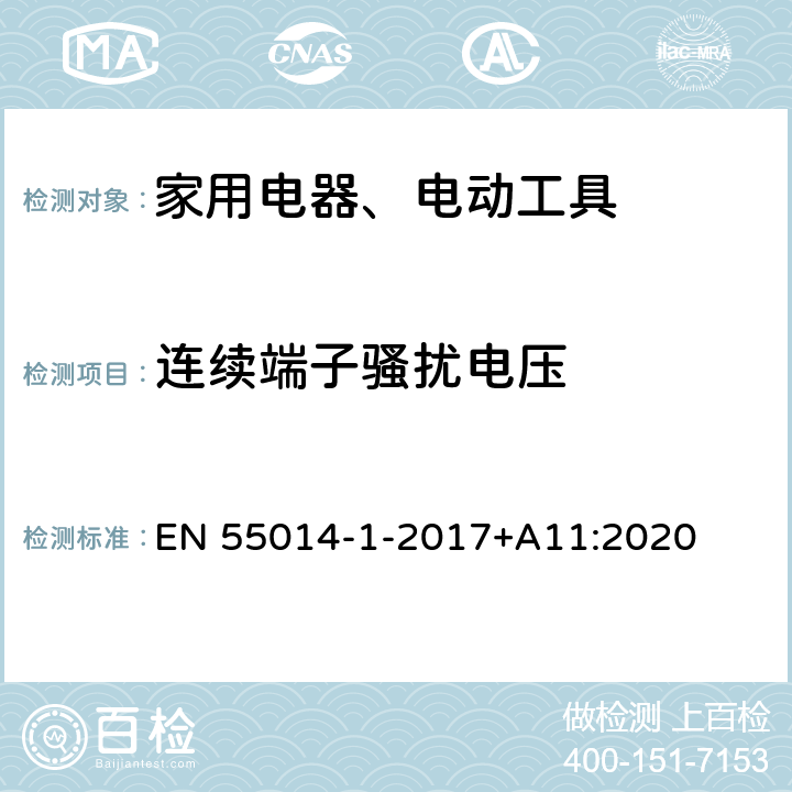 连续端子骚扰电压 EN 55014 家用电器、电动工具和类似器具的电磁兼容要求 第1部分：发射 -1-2017+A11:2020 Clause4.1.1