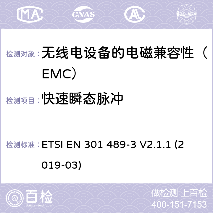 快速瞬态脉冲 电磁兼容性（EMC）无线电设备和服务标准;第3部分：短程设备的特定条件（SRD）工作频率在9 kHz至246 GHz之间;协调标准涵盖了基本要求指令2014/53 / EU第3.1（b）条 ETSI EN 301 489-3 V2.1.1 (2019-03) 7.3