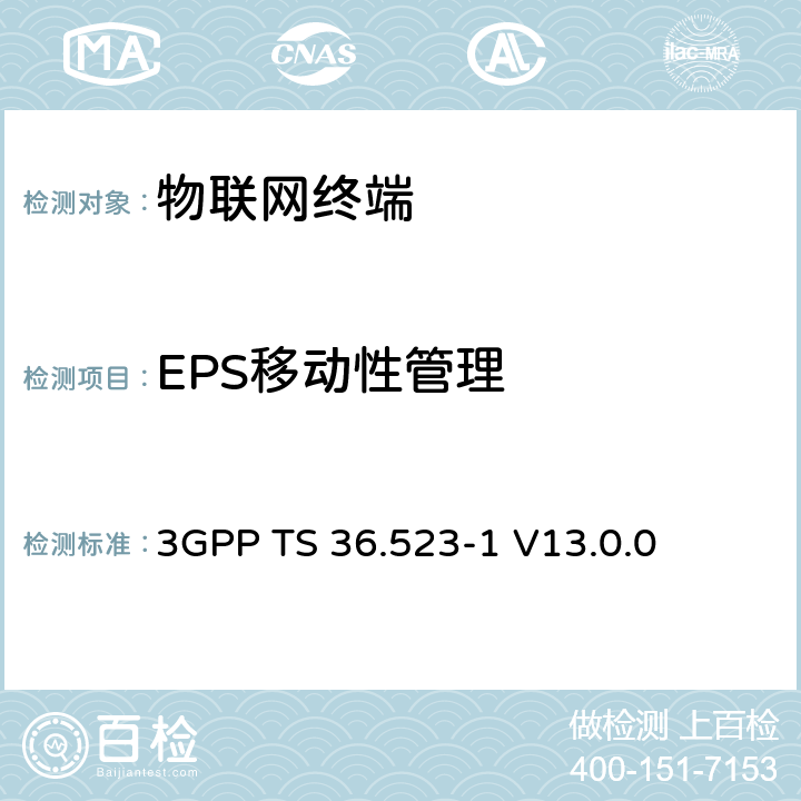 EPS移动性管理 演进通用陆地无线接入(E-UTRA)和演进分组核心(EPC)；用户设备(UE)一致性规范；第1部分：协议一致性规范 3GPP TS 36.523-1 V13.0.0 9