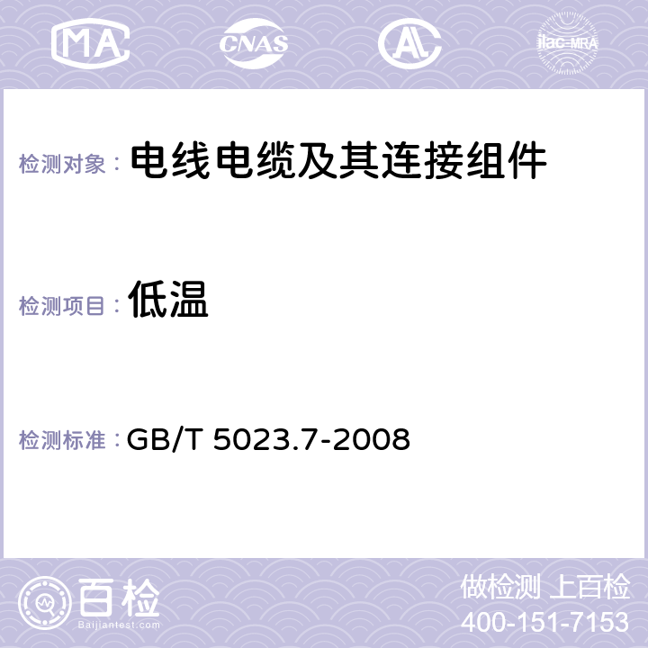 低温 《额定电压450/750V及以下聚氯乙烯绝缘电缆 第7部分：二芯或多芯屏蔽和非屏蔽软电缆》 GB/T 5023.7-2008 表3