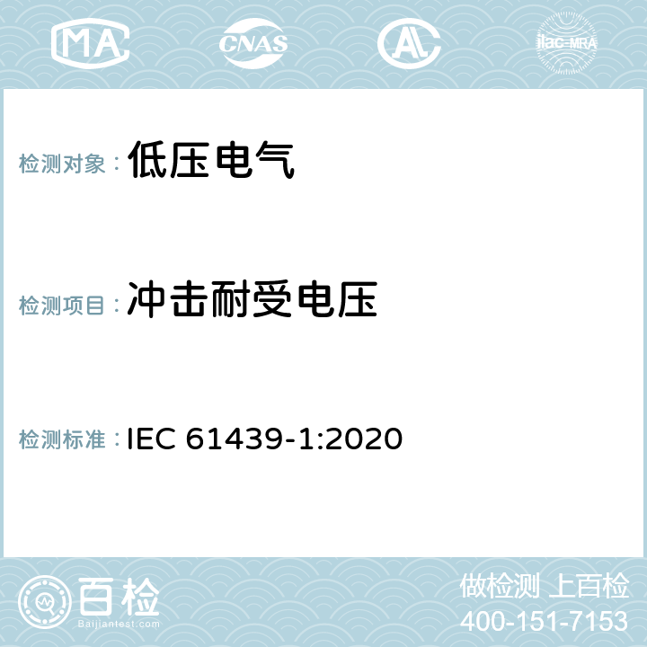 冲击耐受电压 低压成套开关设备和控制设备 第1部分:总则 IEC 61439-1:2020 10.9.3