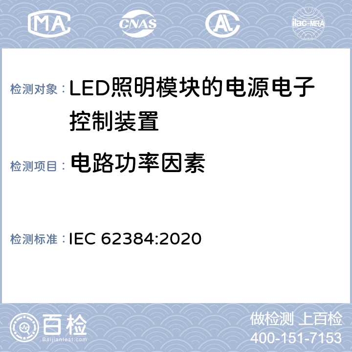 电路功率因素 LED模块用直流或交流电子控制装置　性能要求 IEC 62384:2020 9