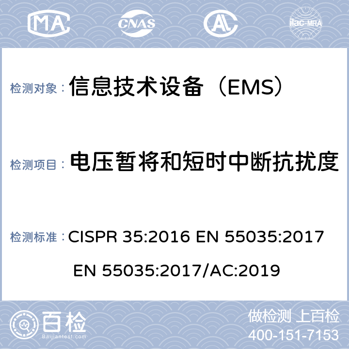 电压暂将和短时中断抗扰度 多媒体设备的电磁兼容-抗扰度要求 CISPR 35:2016 EN 55035:2017 EN 55035:2017/AC:2019 4.2.6