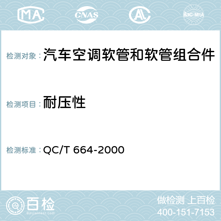 耐压性 汽车空调（HFC-134a）用软管及软管组合件 QC/T 664-2000 4.11