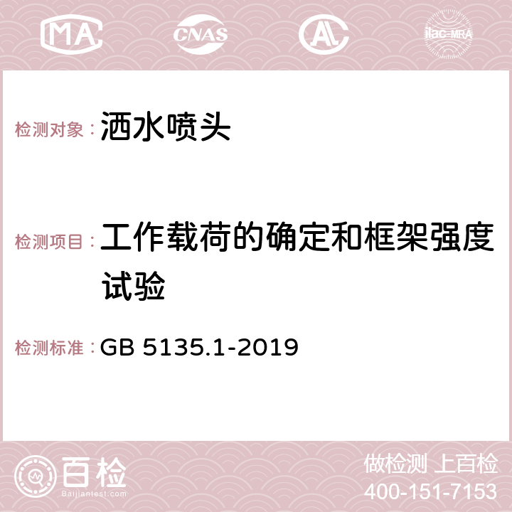 工作载荷的确定和框架强度试验 自动喷水灭火系统 第1部分：洒水喷头 GB 5135.1-2019 7.10