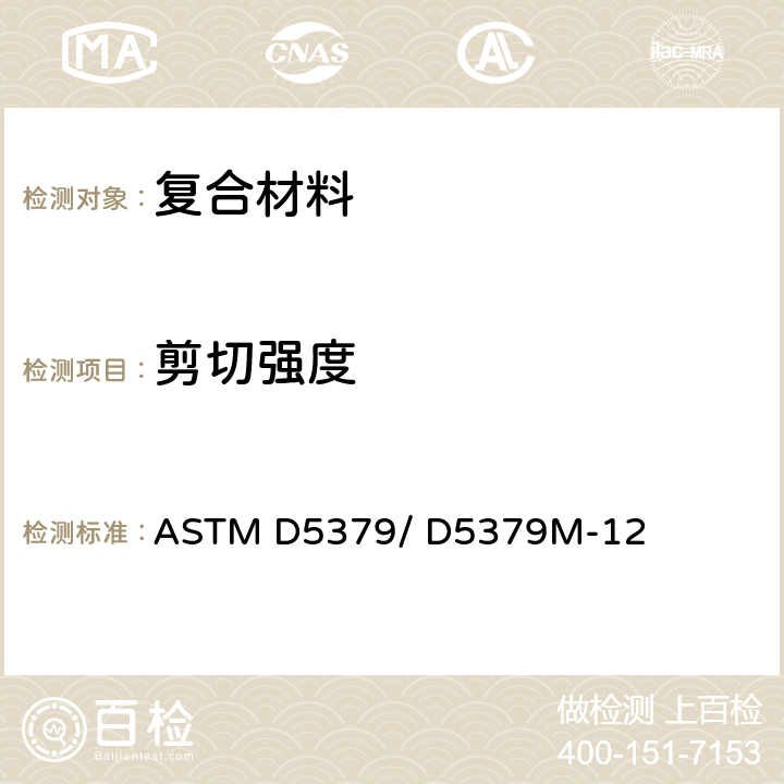 剪切强度 V-型开口复合材料短梁剪切性能标准试验方法 ASTM D5379/ D5379M-12