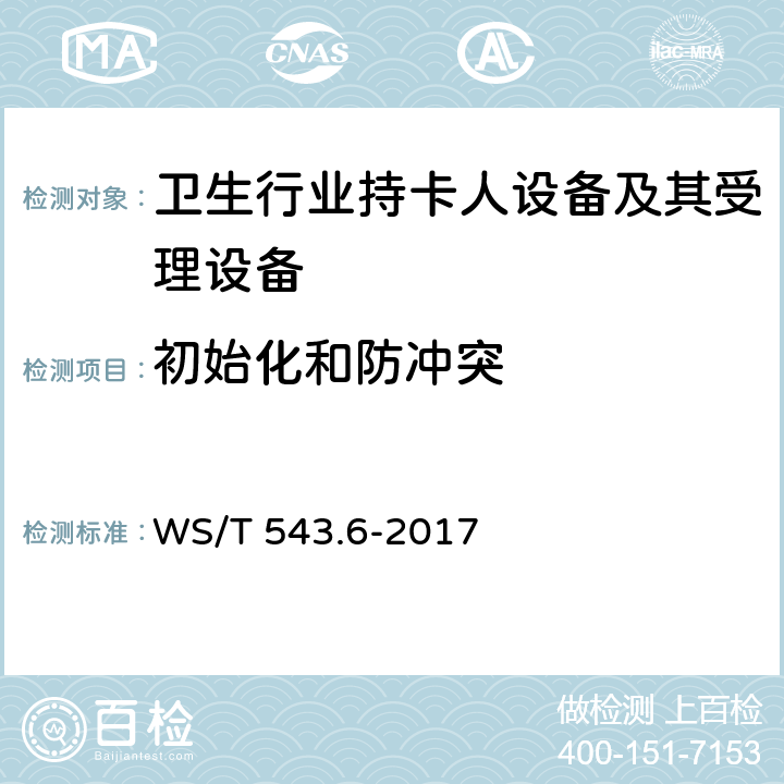 初始化和防冲突 居民健康卡技术规范 第6部分：用户卡及终端产品检测规范 WS/T 543.6-2017 4.1,4.2.1