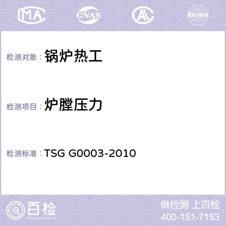 炉膛压力 TSG G0003-2010 工业锅炉能效测试与评价规则