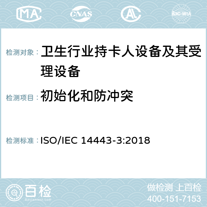 初始化和防冲突 IEC 14443-3:2018 识别卡 非接触集成电路 接近式卡 第3部分： ISO/ 8