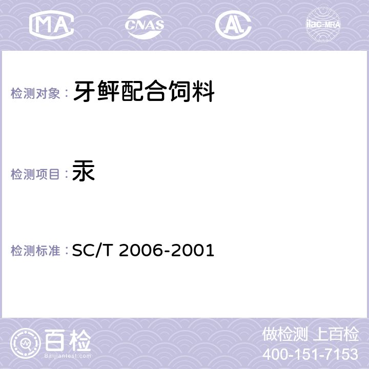 汞 牙鲆配合饲料 SC/T 2006-2001 ５.３.３