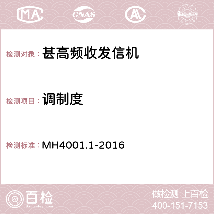 调制度 甚高频地空通信地面系统第1部分：话音通信系统技术规范 MH4001.1-2016