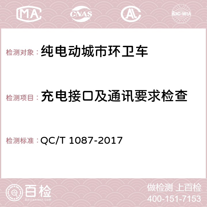 充电接口及通讯要求检查 纯电动城市环卫车技术条件 QC/T 1087-2017 4.6.1，4.6.2