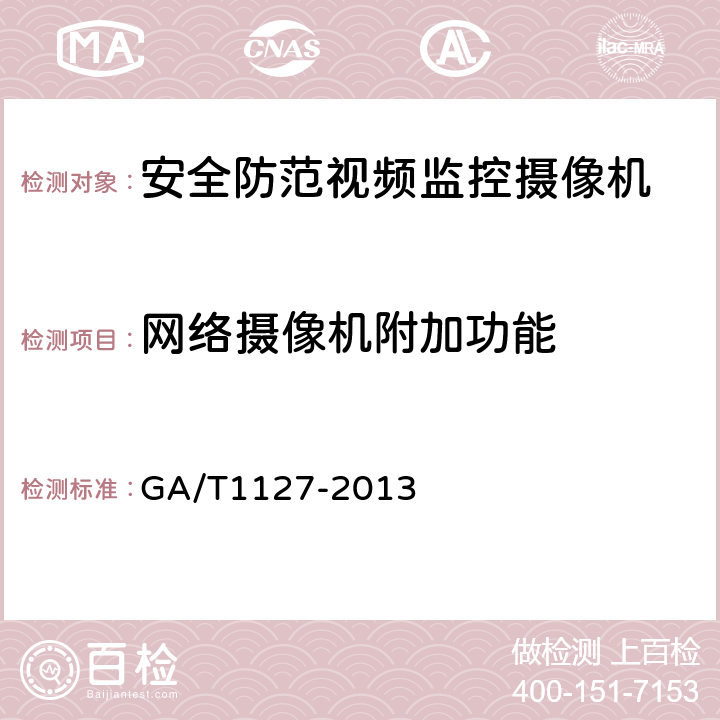 网络摄像机附加功能 安全防范视频监控摄像机通用技术要求 GA/T1127-2013 5.2.2，6.3.2