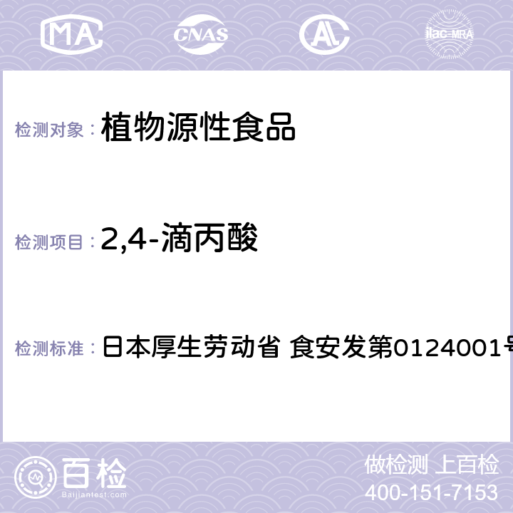 2,4-滴丙酸 食品中农药残留、饲料添加剂及兽药的检测方法 LC/MS多农残一齐分析法Ⅰ（农产品） 日本厚生劳动省 食安发第0124001号