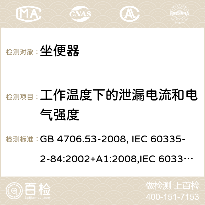 工作温度下的泄漏电流和电气强度 GB 4706.53-2008 家用和类似用途电器的安全 坐便器的特殊要求