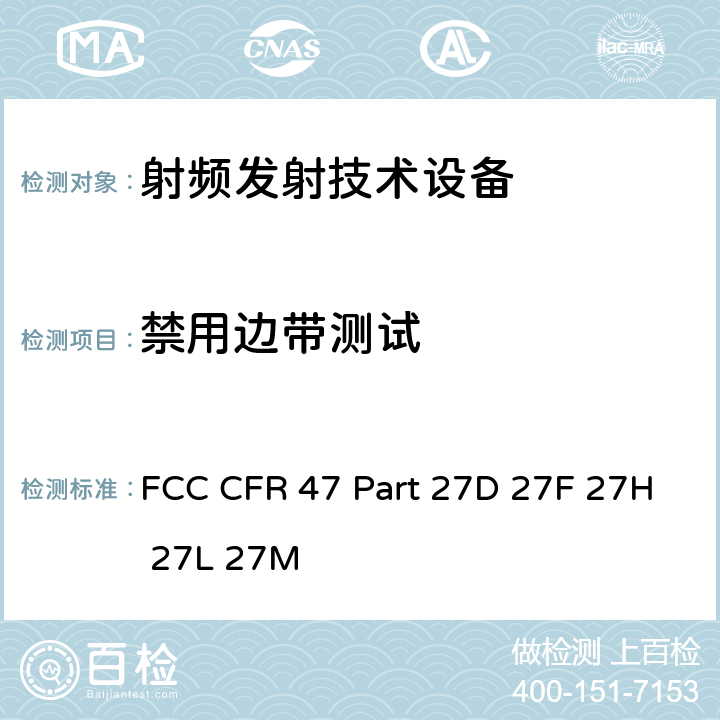 禁用边带测试 FCC 联邦法令 第47项–通信第27部分 其他无线通讯服务 FCC CFR 47 Part 27D 27F 27H 27L 27M