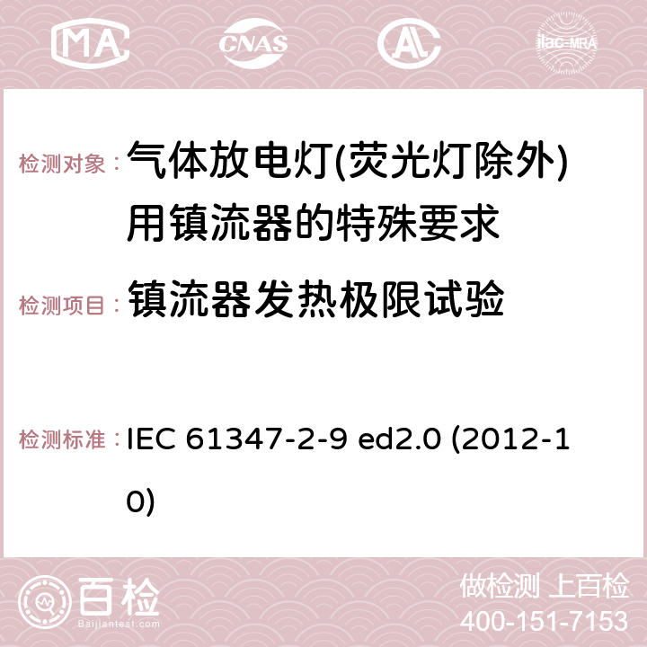 镇流器发热极限试验 灯的控制装置 第2-9部分：放电灯（荧光灯除外）用镇流器的特殊要求 IEC 61347-2-9 ed2.0 (2012-10) 14