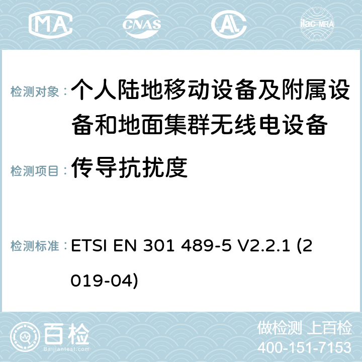 传导抗扰度 无线电设备和服务的电磁兼容标准；第5部分：私人移动无线电（PMR）和辅助设备（语音和非语音）和地面集群无线电（TETRA）的特殊要求；涵盖RED指令2014/53/EU第3.1（b）条款下基本要求的协调标准 ETSI EN 301 489-5 V2.2.1 (2019-04) 7.2