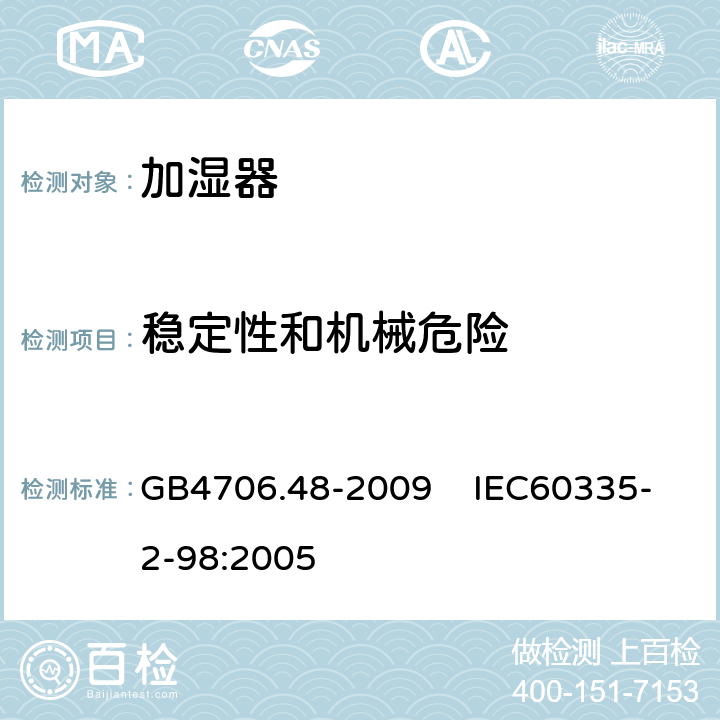 稳定性和机械危险 家用和类似用途电器的安全 加湿器的特殊要求 GB4706.48-2009 IEC60335-2-98:2005 20