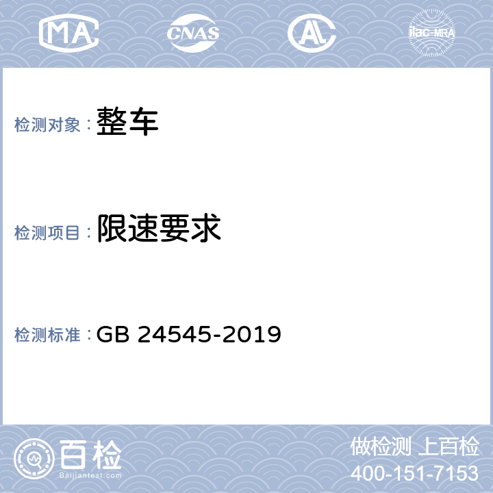 限速要求 车辆车速限制系统技术要求及试验方法 GB 24545-2019 4.1,4.3,4.4,5,6,7.1,7.2,7.3,7.4,8