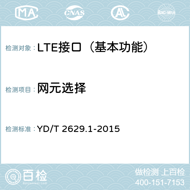 网元选择 演进的移动分组核心网络(EPC)设备测试方法 第1部分：支持E-UTRAN接入 YD/T 2629.1-2015 7.4.1~7.4.3