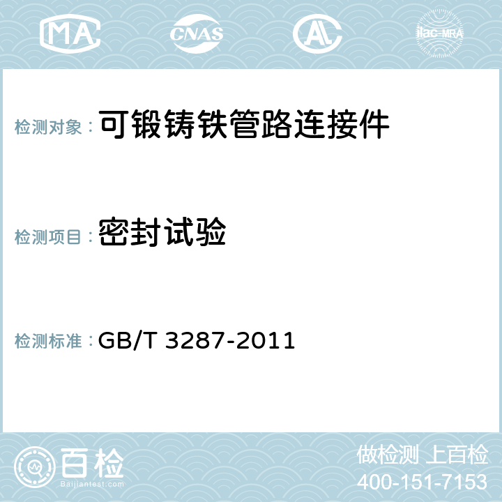 密封试验 可锻铸铁管路连接件 GB/T 3287-2011 6.5