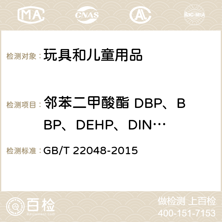 邻苯二甲酸酯 DBP、BBP、DEHP、DINP、DIDP、DNOP 玩具和儿童用品聚氯乙烯塑料中邻苯二甲酸酯的测定 GB/T 22048-2015