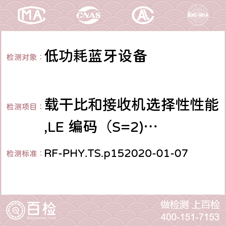 載干比和接收機選擇性性能,LE 編碼（S=2),穩定調制指標 藍牙低功耗射頻PHY測試規范 RF-PHY.TS.p15
2020-01-07 4.5.33