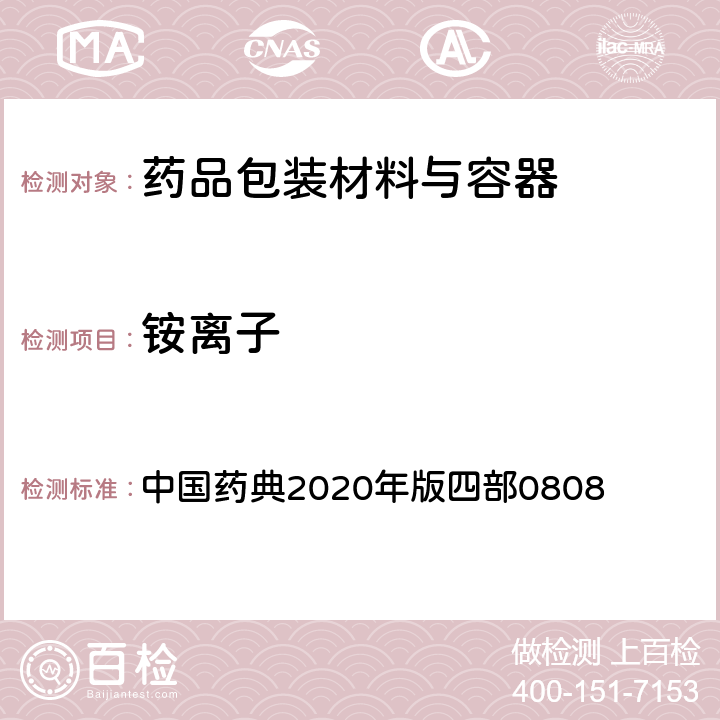 铵离子 铵盐检查 中国药典2020年版四部0808