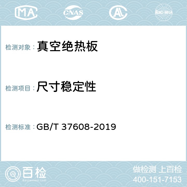 尺寸稳定性 《真空绝热板》 GB/T 37608-2019 6.11