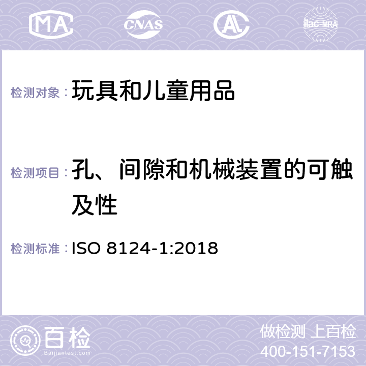 孔、间隙和机械装置的可触及性 国际玩具安全标准 第1部分 ISO 8124-1:2018 4.13