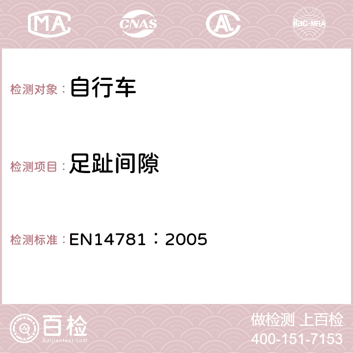 足趾间隙 《竞赛用自行车—安全要求和试验方法》 EN14781：2005 4.12.2.2