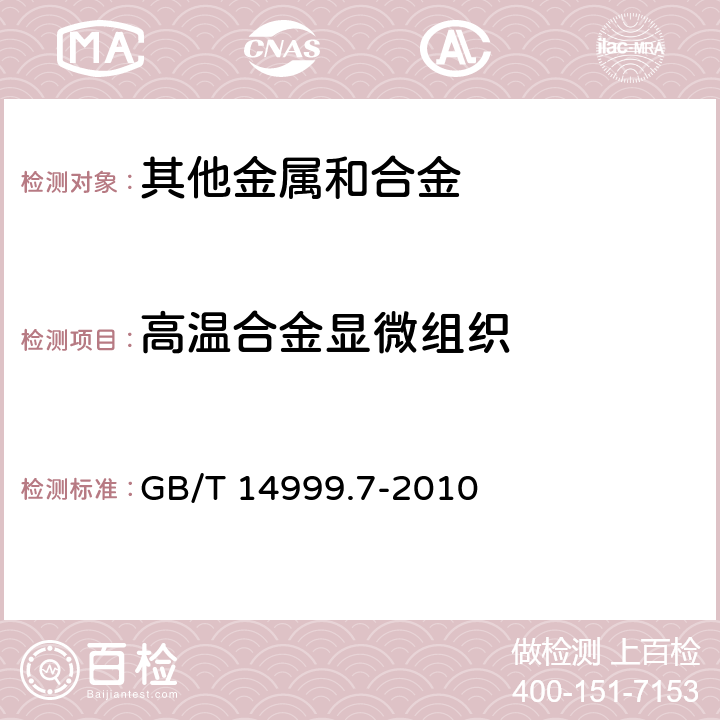 高温合金显微组织 GB/T 14999.7-2010 高温合金铸件 晶粒度、一次枝晶间距和显微疏松测定方法