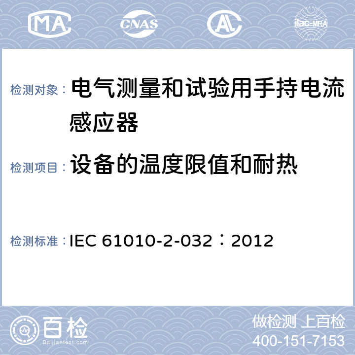 设备的温度限值和耐热 测量、控制及实验室用电气设备的安全要求 第2-032部分：电气测量和试验用手持和用手控制电流感应器特殊要求 IEC 61010-2-032：2012 10