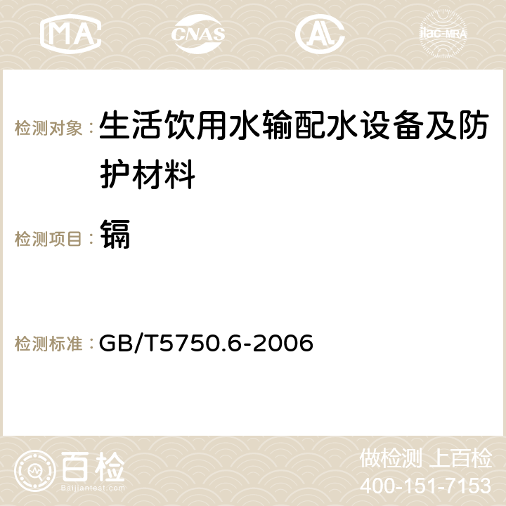 镉 生活饮用水标准检验方法 金属指标 GB/T5750.6-2006 9.1,9.2,9.7