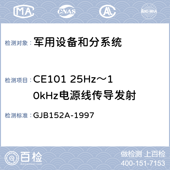 CE101 25Hz～10kHz电源线传导发射 军用设备和分系统电磁发射和敏感度测量 GJB152A-1997 CE101