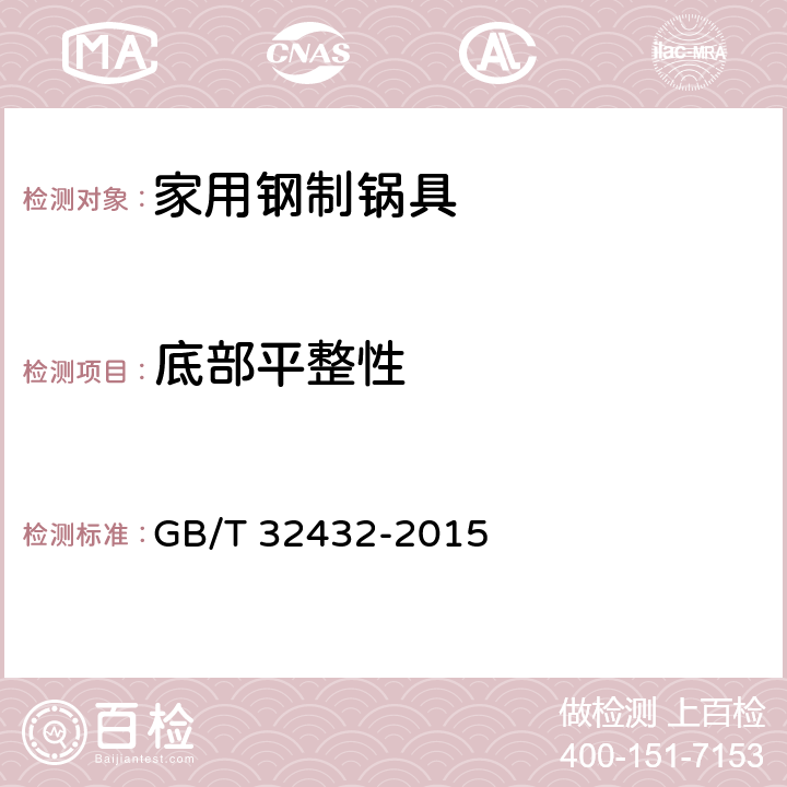 底部平整性 家用钢制锅具 GB/T 32432-2015 6.15/5.8
