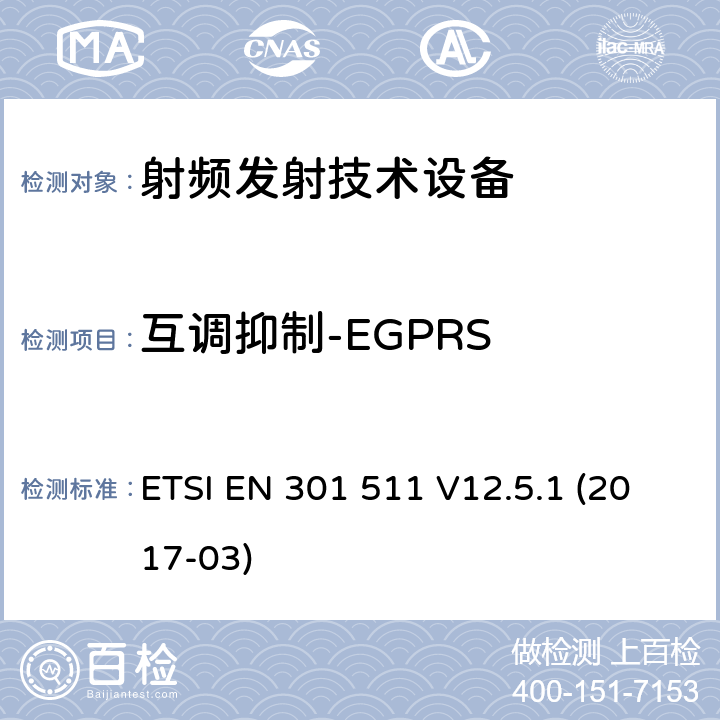 互调抑制-EGPRS 全球移动通信系统(GSM);移动台(MS)设备;覆盖2014/53/EU 3.2条指令协调标准要求 ETSI EN 301 511 V12.5.1 (2017-03)